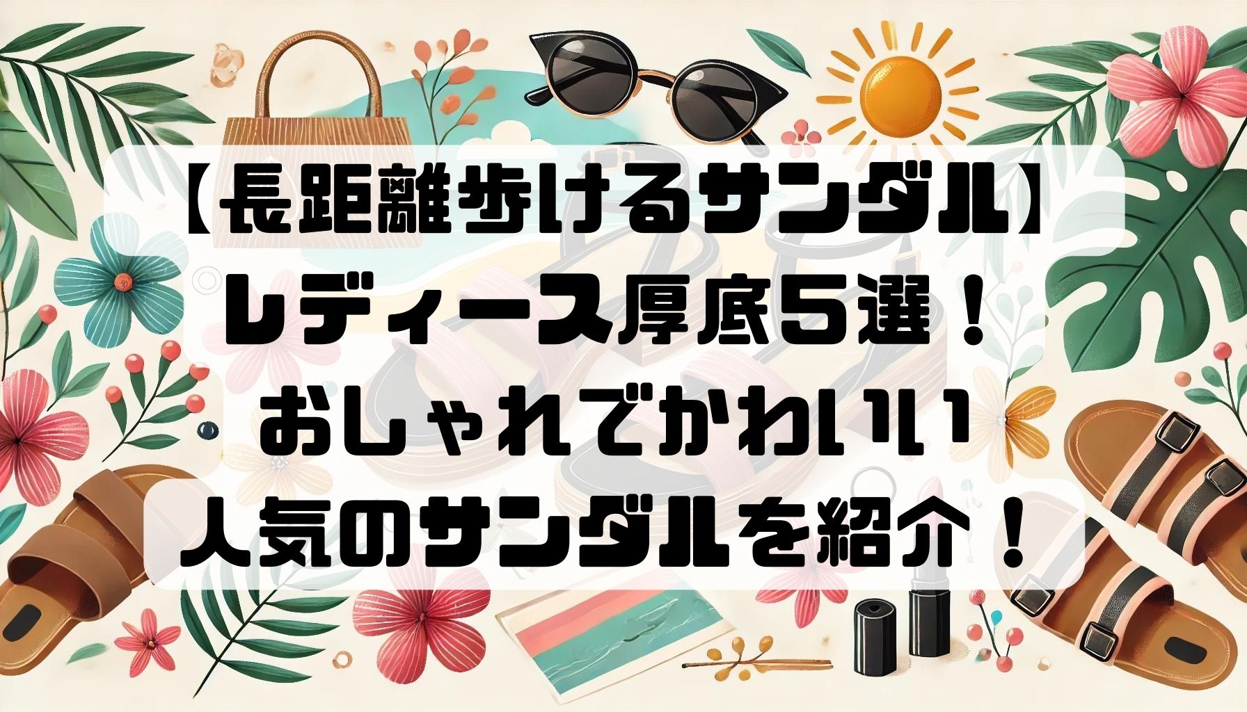 長距離歩けるサンダル】 レディース厚底５選！ おしゃれでかわいい 人気のサンダルを紹介！