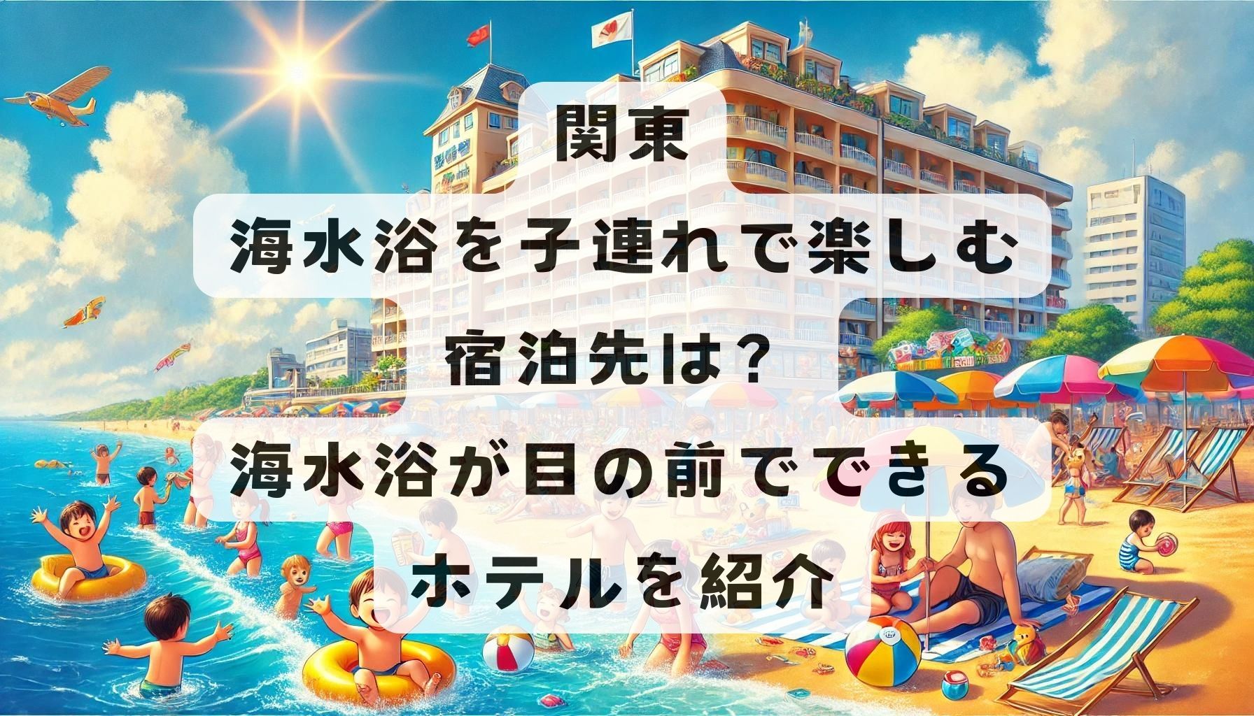 関東で海水浴を子連れで楽しむ宿泊先！海水浴が目の前でできるホテルを紹介