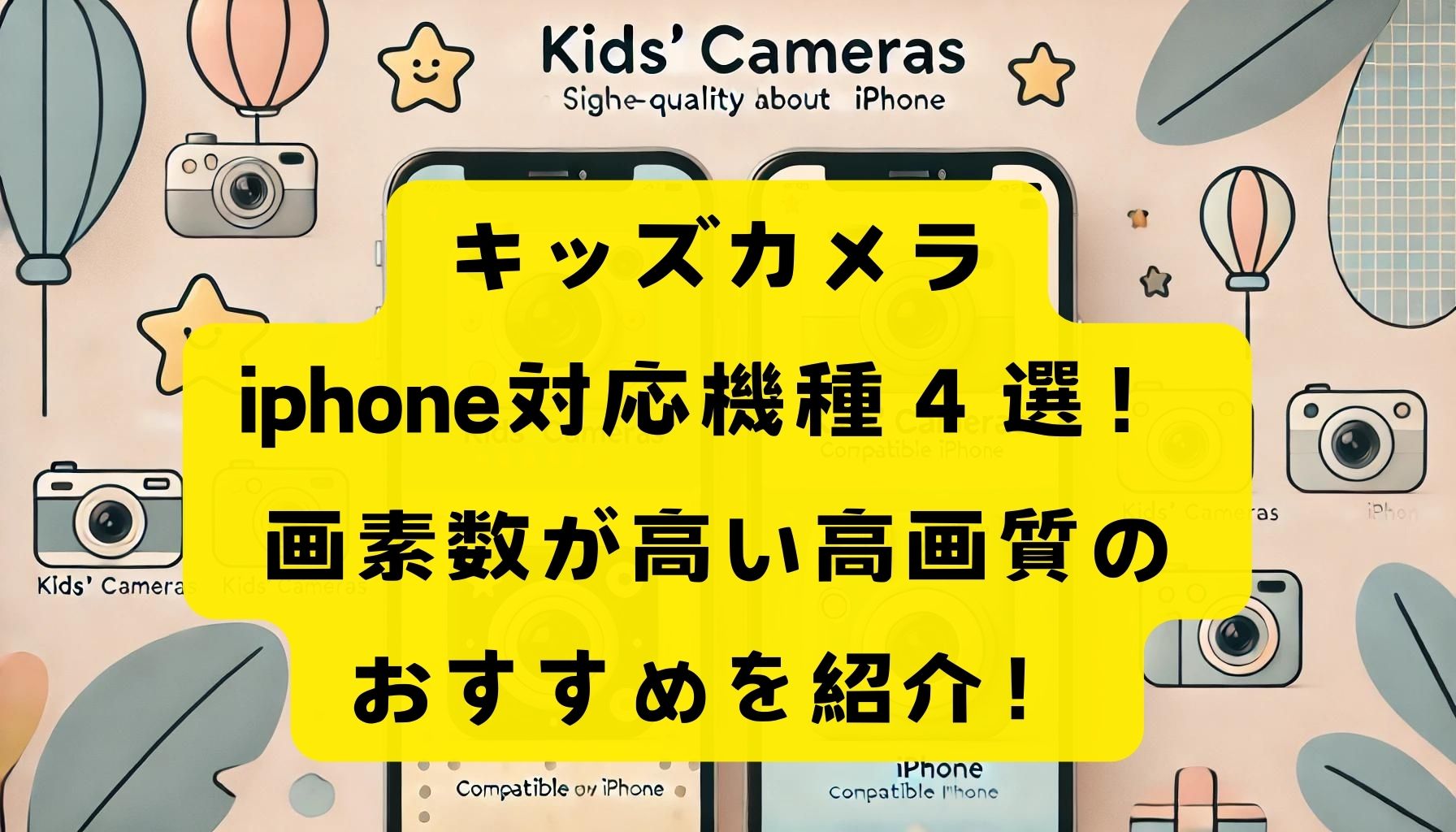 キッズカメラiphone対応機種４選！画素数が高い高画質のおすすめを紹介！