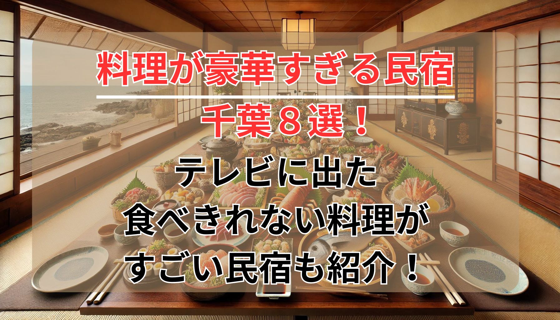 料理が豪華すぎる民宿千葉８選！テレビに出た食べきれない料理がすごい民宿も紹介！