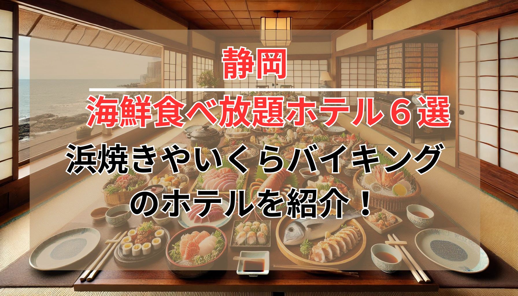 静岡海鮮食べ放題ホテル６選！浜焼きやいくら食べ放題