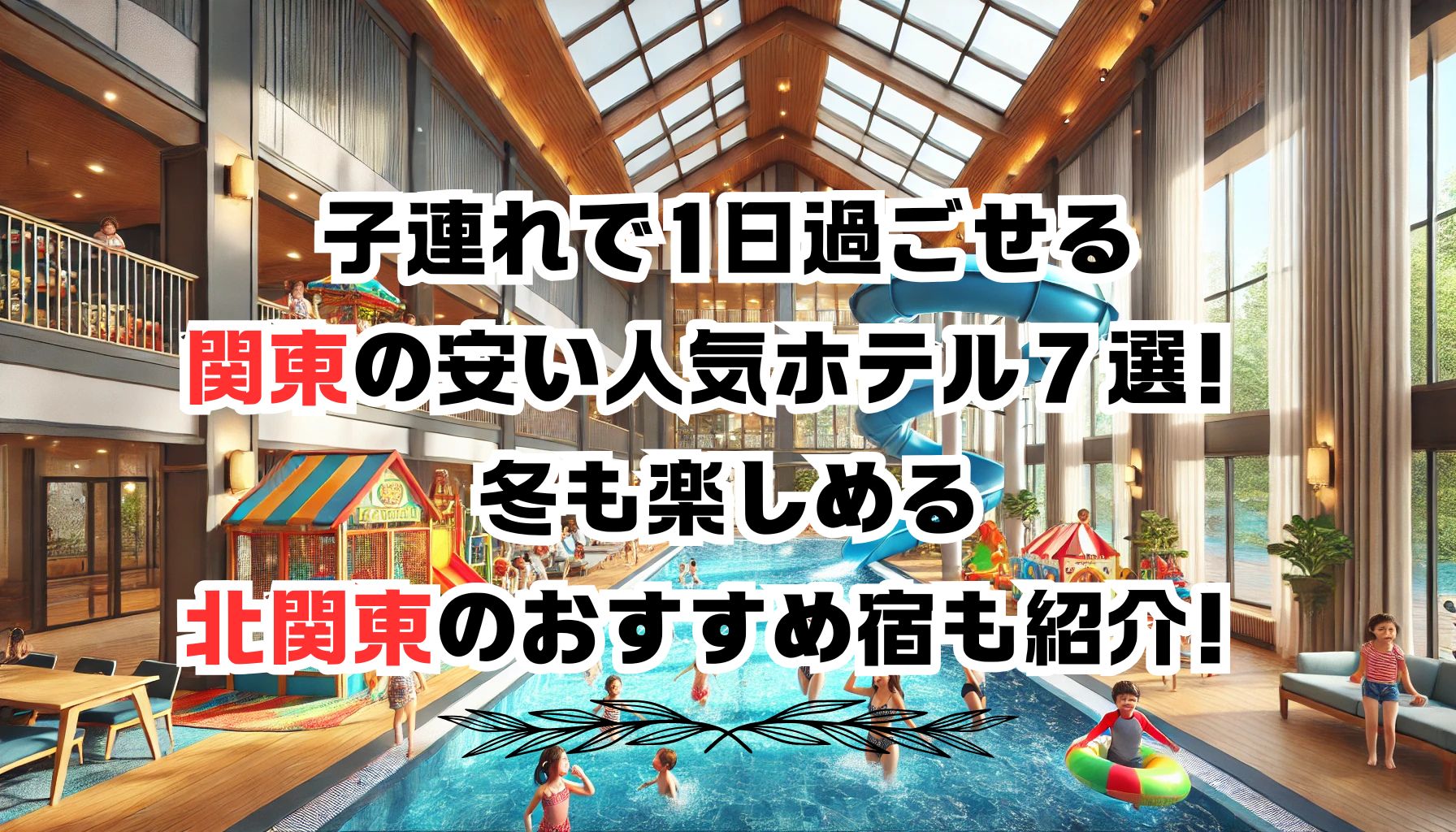 子連れで1日過ごせる関東の安い人気ホテル７選！冬も楽しめる北関東のおすすめ宿も紹介！